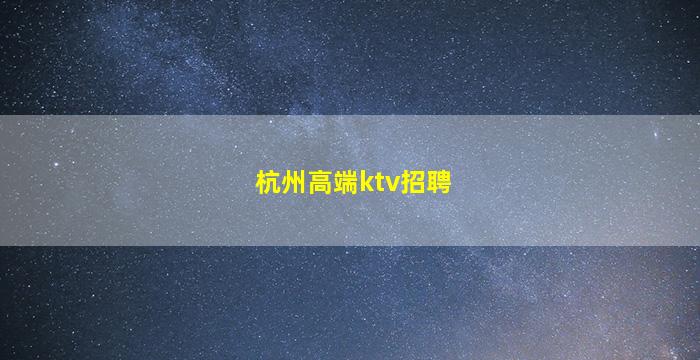 厦门酒吧招聘